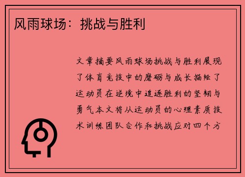风雨球场：挑战与胜利