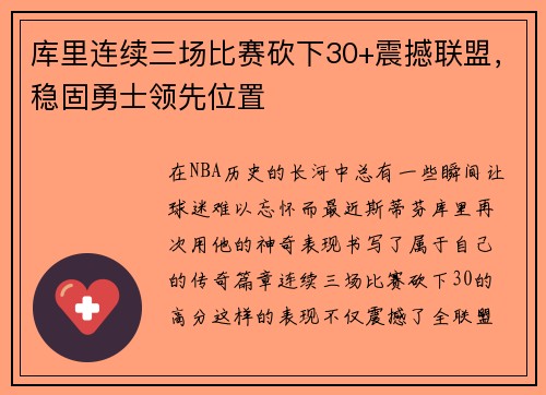 库里连续三场比赛砍下30+震撼联盟，稳固勇士领先位置