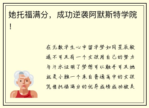 她托福满分，成功逆袭阿默斯特学院！