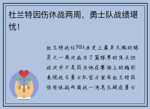 杜兰特因伤休战两周，勇士队战绩堪忧！