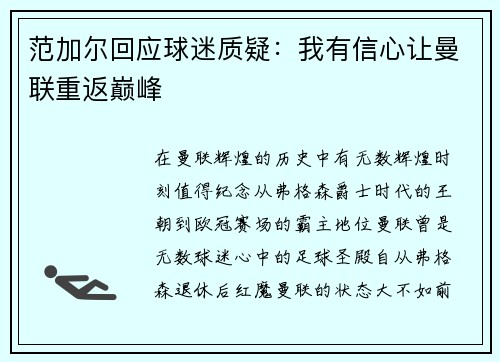 范加尔回应球迷质疑：我有信心让曼联重返巅峰