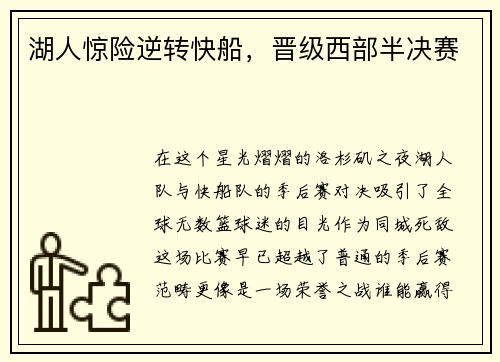 湖人惊险逆转快船，晋级西部半决赛