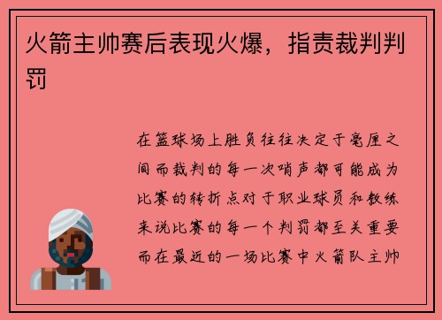 火箭主帅赛后表现火爆，指责裁判判罚