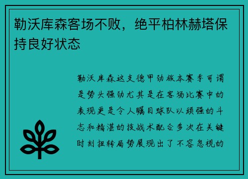 勒沃库森客场不败，绝平柏林赫塔保持良好状态
