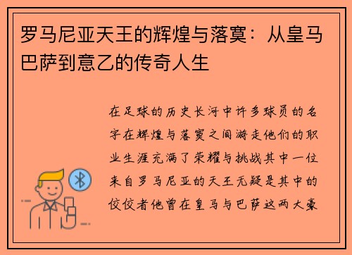 罗马尼亚天王的辉煌与落寞：从皇马巴萨到意乙的传奇人生