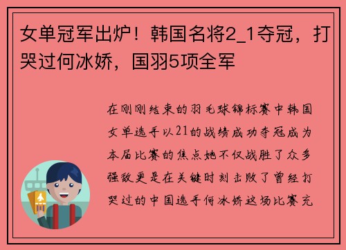 女单冠军出炉！韩国名将2_1夺冠，打哭过何冰娇，国羽5项全军