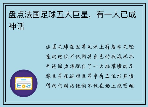 盘点法国足球五大巨星，有一人已成神话