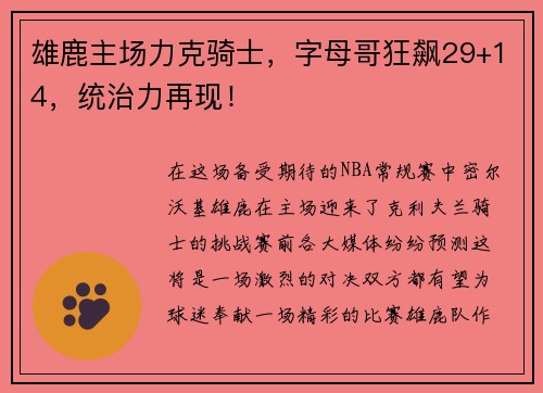 雄鹿主场力克骑士，字母哥狂飙29+14，统治力再现！