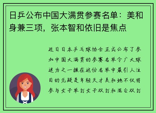日乒公布中国大满贯参赛名单：美和身兼三项，张本智和依旧是焦点