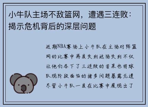 小牛队主场不敌篮网，遭遇三连败：揭示危机背后的深层问题