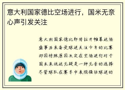 意大利国家德比空场进行，国米无奈心声引发关注