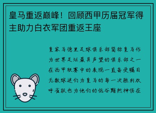 皇马重返巅峰！回顾西甲历届冠军得主助力白衣军团重返王座