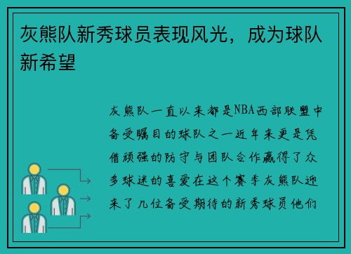 灰熊队新秀球员表现风光，成为球队新希望