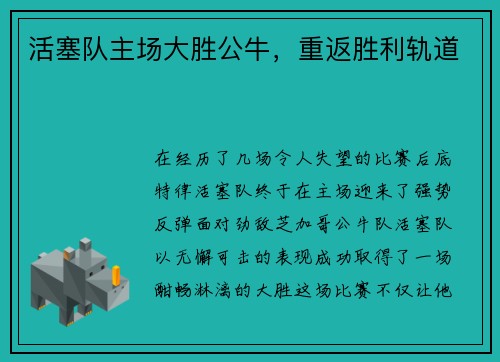 活塞队主场大胜公牛，重返胜利轨道