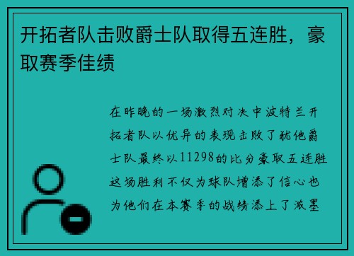 开拓者队击败爵士队取得五连胜，豪取赛季佳绩