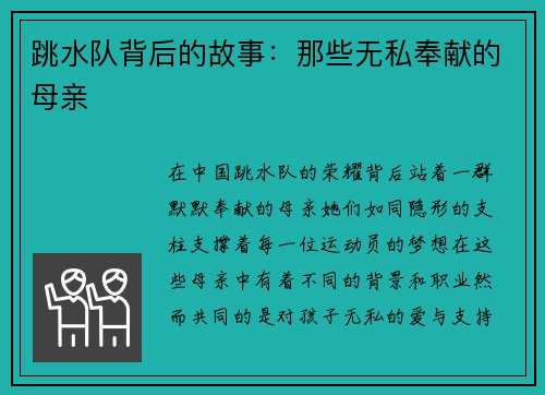 跳水队背后的故事：那些无私奉献的母亲
