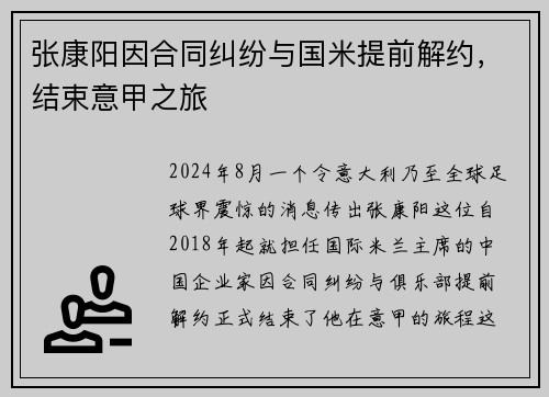 张康阳因合同纠纷与国米提前解约，结束意甲之旅