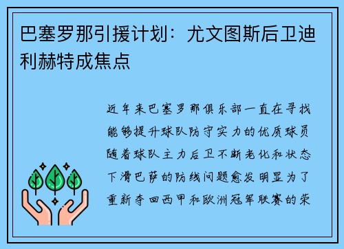 巴塞罗那引援计划：尤文图斯后卫迪利赫特成焦点
