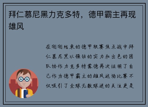 拜仁慕尼黑力克多特，德甲霸主再现雄风