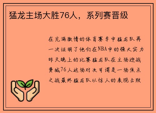 猛龙主场大胜76人，系列赛晋级