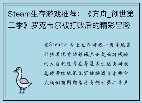 Steam生存游戏推荐：《方舟_创世第二季》罗克韦尔被打败后的精彩冒险