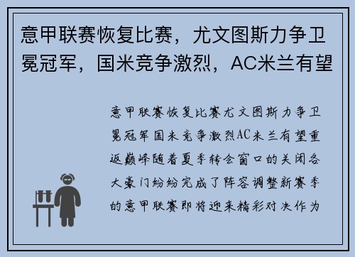 意甲联赛恢复比赛，尤文图斯力争卫冕冠军，国米竞争激烈，AC米兰有望重返巅峰