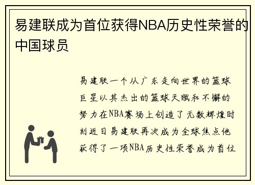 易建联成为首位获得NBA历史性荣誉的中国球员