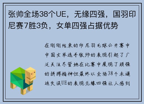 张帅全场38个UE，无缘四强，国羽印尼赛7胜3负，女单四强占据优势