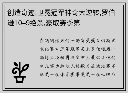 创造奇迹!卫冕冠军神奇大逆转,罗伯逊10-9绝杀,豪取赛季第