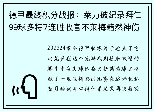 德甲最终积分战报：莱万破纪录拜仁99球多特7连胜收官不莱梅黯然神伤