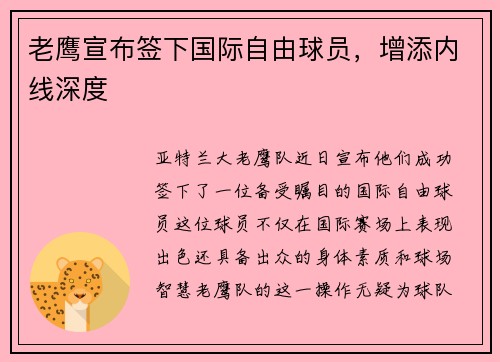 老鹰宣布签下国际自由球员，增添内线深度