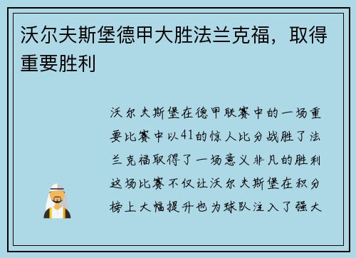 沃尔夫斯堡德甲大胜法兰克福，取得重要胜利