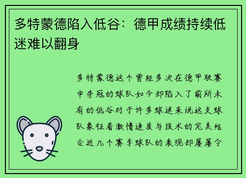 多特蒙德陷入低谷：德甲成绩持续低迷难以翻身