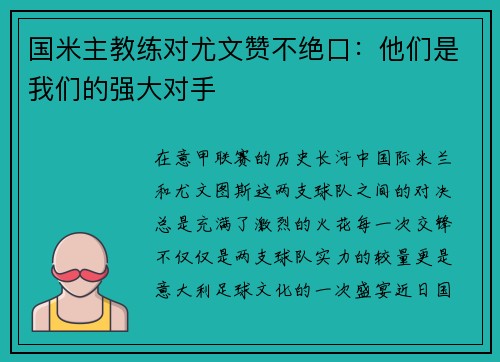 国米主教练对尤文赞不绝口：他们是我们的强大对手