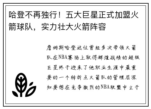 哈登不再独行！五大巨星正式加盟火箭球队，实力壮大火箭阵容