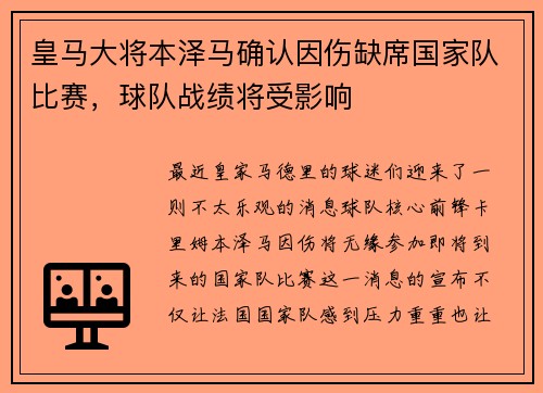 皇马大将本泽马确认因伤缺席国家队比赛，球队战绩将受影响