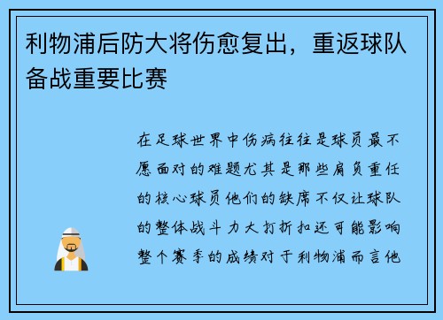 利物浦后防大将伤愈复出，重返球队备战重要比赛