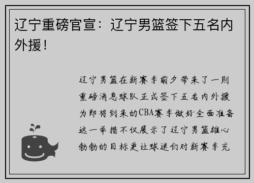 辽宁重磅官宣：辽宁男篮签下五名内外援！