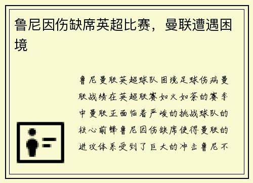 鲁尼因伤缺席英超比赛，曼联遭遇困境