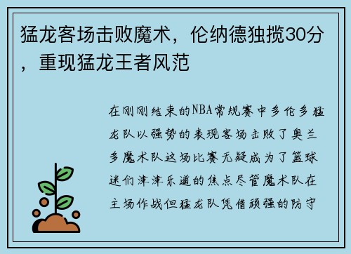 猛龙客场击败魔术，伦纳德独揽30分，重现猛龙王者风范
