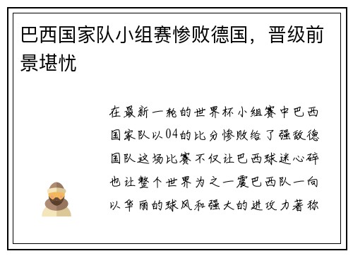 巴西国家队小组赛惨败德国，晋级前景堪忧