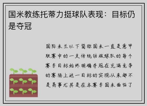 国米教练托蒂力挺球队表现：目标仍是夺冠