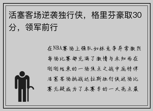 活塞客场逆袭独行侠，格里芬豪取30分，领军前行