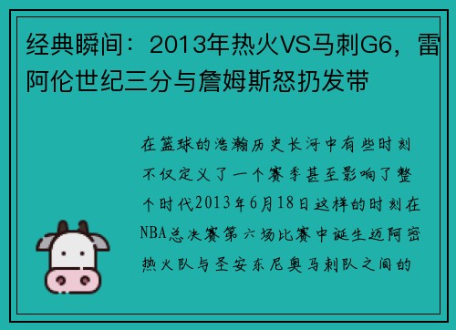 经典瞬间：2013年热火VS马刺G6，雷阿伦世纪三分与詹姆斯怒扔发带