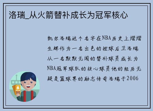 洛瑞_从火箭替补成长为冠军核心