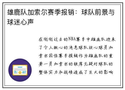 雄鹿队加索尔赛季报销：球队前景与球迷心声