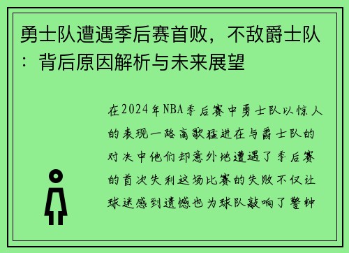 勇士队遭遇季后赛首败，不敌爵士队：背后原因解析与未来展望