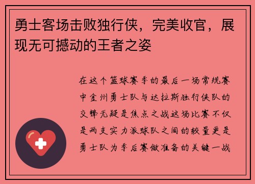 勇士客场击败独行侠，完美收官，展现无可撼动的王者之姿