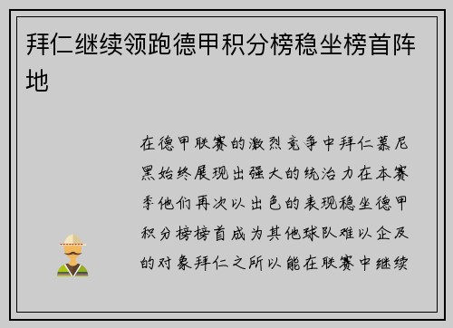 拜仁继续领跑德甲积分榜稳坐榜首阵地