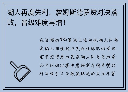 湖人再度失利，詹姆斯德罗赞对决落败，晋级难度再增！